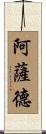 阿薩德 Scroll