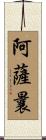 阿薩曩 Scroll