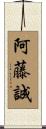 阿藤誠 Scroll