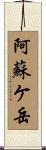 阿蘇ケ岳 Scroll