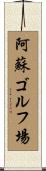 阿蘇ゴルフ場 Scroll