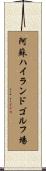 阿蘇ハイランドゴルフ場 Scroll