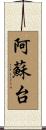 阿蘇台 Scroll