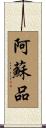 阿蘇品 Scroll