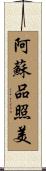 阿蘇品照美 Scroll