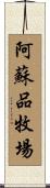 阿蘇品牧場 Scroll