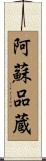 阿蘇品蔵 Scroll