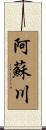 阿蘇川 Scroll