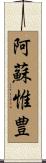 阿蘇惟豊 Scroll