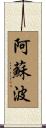 阿蘇波 Scroll