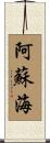 阿蘇海 Scroll