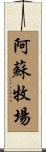 阿蘇牧場 Scroll
