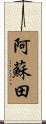 阿蘇田 Scroll