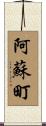 阿蘇町 Scroll
