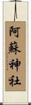 阿蘇神社 Scroll