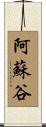 阿蘇谷 Scroll