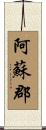 阿蘇郡 Scroll