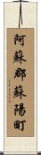 阿蘇郡蘇陽町 Scroll