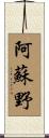 阿蘇野 Scroll