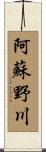 阿蘇野川 Scroll