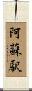 阿蘇駅 Scroll