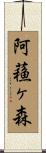 阿蘓ヶ森 Scroll