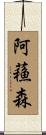 阿蘓森 Scroll