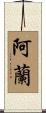 Aran Scroll
