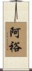 阿裕 Scroll