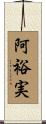 阿裕実 Scroll