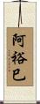阿裕巳 Scroll