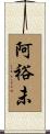 阿裕未 Scroll