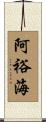 阿裕海 Scroll
