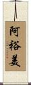阿裕美 Scroll