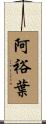 阿裕葉 Scroll