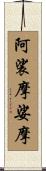 阿裟摩娑摩 Scroll