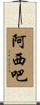 阿西吧 Scroll