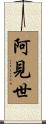 阿見世 Scroll