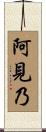 阿見乃 Scroll