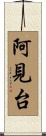 阿見台 Scroll