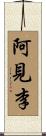 阿見李 Scroll