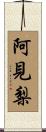 阿見梨 Scroll