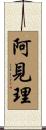 阿見理 Scroll