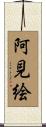 阿見絵 Scroll