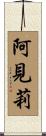 阿見莉 Scroll