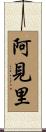 阿見里 Scroll