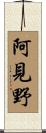 阿見野 Scroll