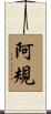 阿規 Scroll