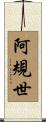 阿規世 Scroll