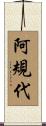 阿規代 Scroll